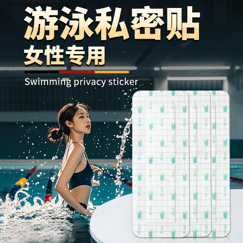 夏日女性游泳私密贴防水保护无忧贴温泉女性女生专用水上乐园护垫