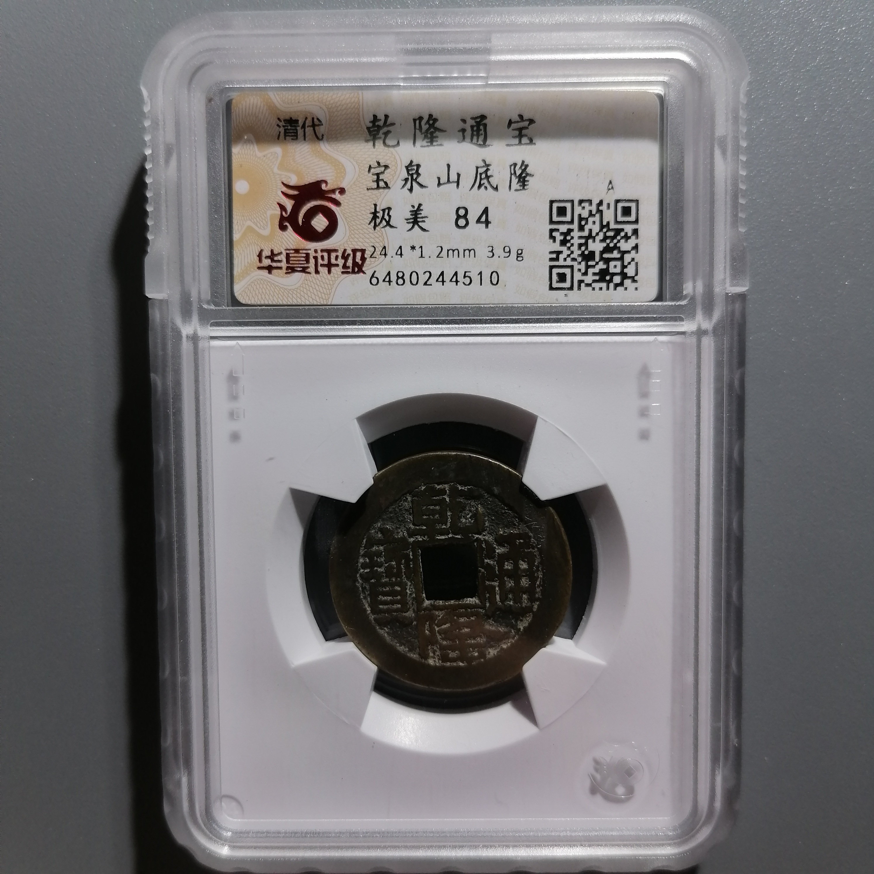 0114-28 乾隆通宝宝泉山底隆