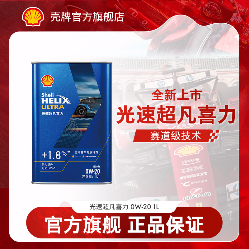【Shell 新品上市】壳牌光速超凡喜力午夜蓝赛道级全合成机油保养SQ