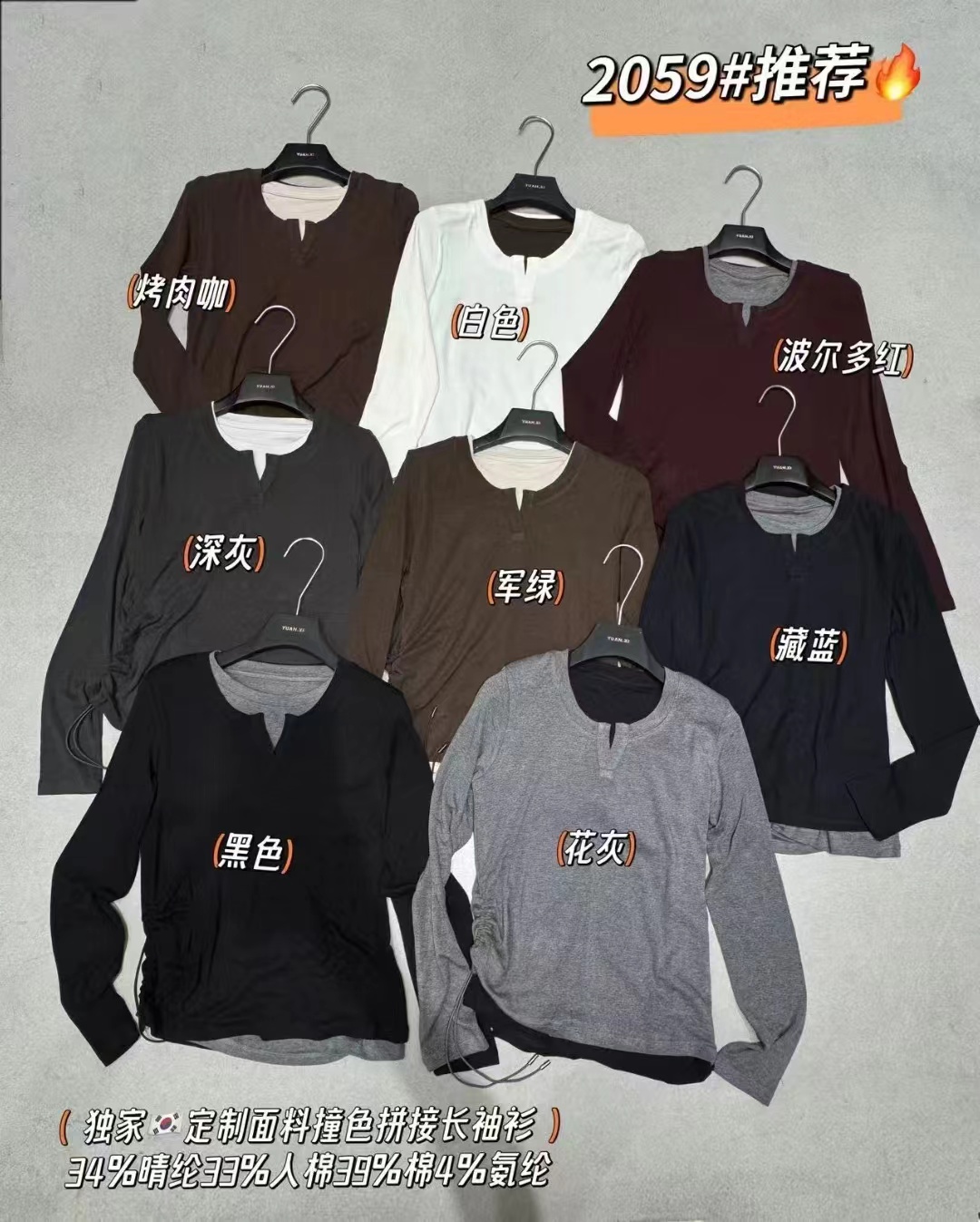 温柔瑶-元熙冬季福利-韩系撞色拼接长袖衫-2059