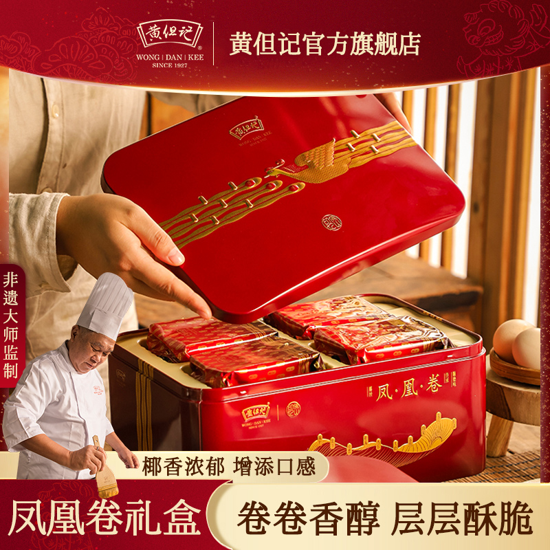 【黄但记】凤凰卷鸡蛋卷咸蛋黄卷送礼罐装配礼袋顺德手信338g/480g