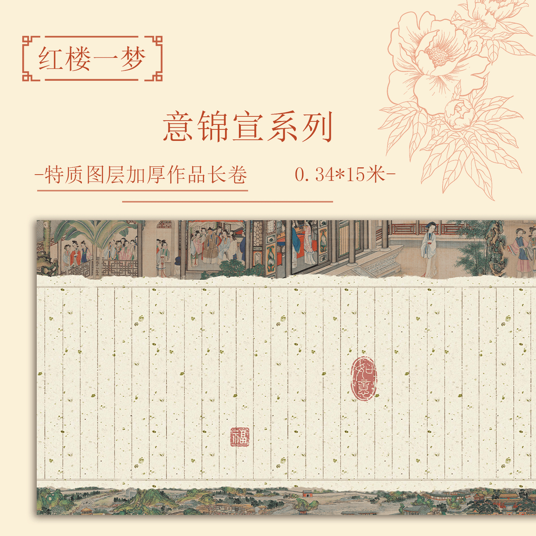 【满壹文房·红楼一梦】特制涂层加厚长卷小楷半生熟作品纸