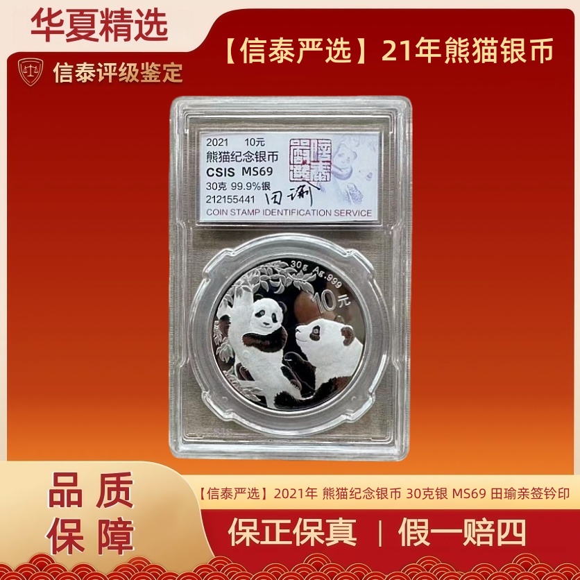 【信泰严选】2021年 熊猫纪念银币 30克银 MS69 田瑜亲签钤印