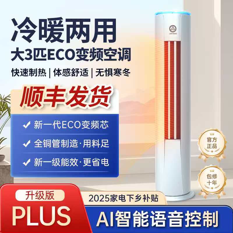 [升级Plus款Ai语音智能]大3匹一级变频冷暖两用【上门安装纯铜管】Z