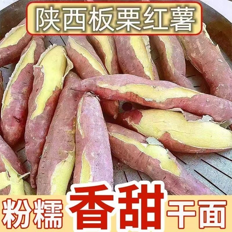 陕西临潼正宗板栗红薯新鲜带箱5斤干面粉甜农家地瓜坏果包赔