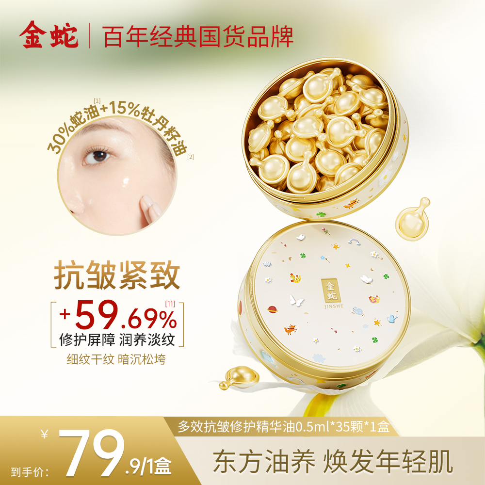 金蛇多效抗皱修护精华油抗皱淡纹蛇油胶囊多效紧致滋润脸部肌肤
