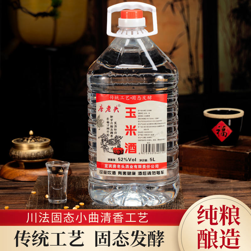 唐老头正宗【玉米酒】宜宾王家白酒 52°/60°小曲清香 纯粮食酒