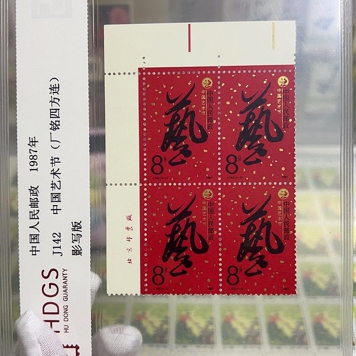 J142四联厂名左一位评级98邮票