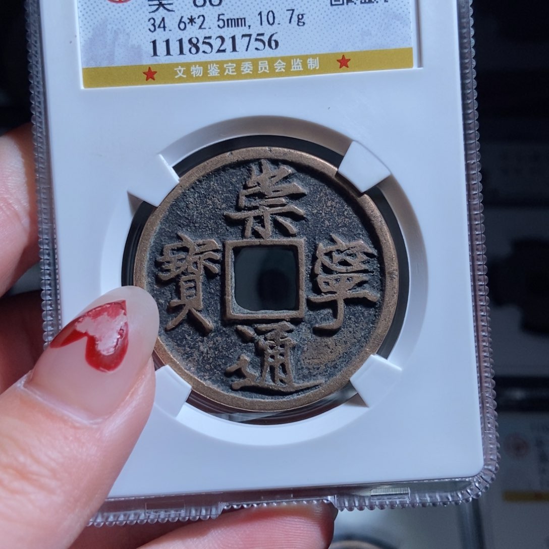 铜X****n崇宁通宝崇宁通宝1756lj