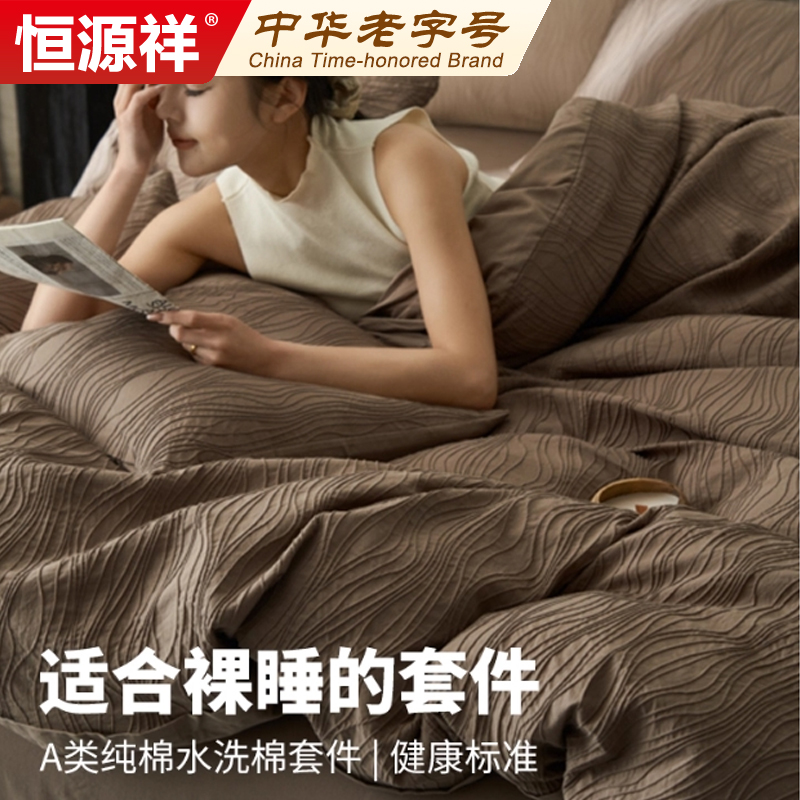 恒源祥高端轻奢波浪纹四件套全棉纯棉2025新款美拉德床上用品三