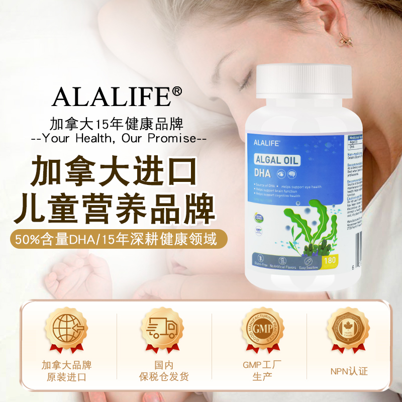 加拿大ALALIF藻油DHA软胶囊180粒/瓶孕妇婴儿聪明大脑呵护眼睛