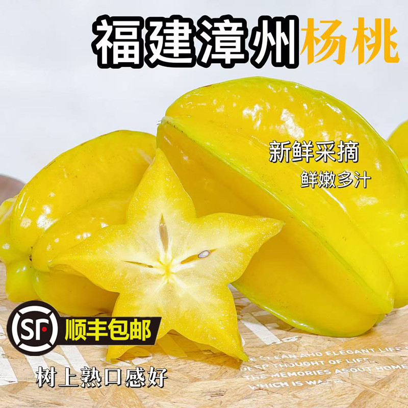 福建漳州杨桃 树上熟新鲜水果3/5斤【顺丰/京东包邮】