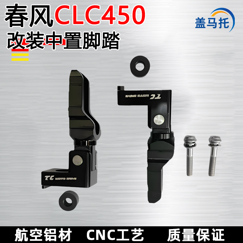适用春风CLC450摩托车改装中置脚踏铝合金脚踏巡航车秒变ADV配件