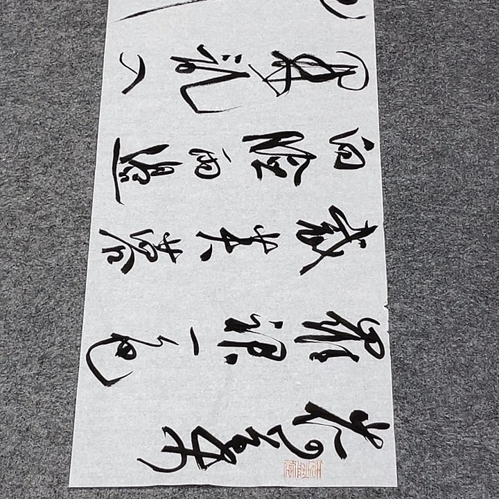 书法裴老师书法作品