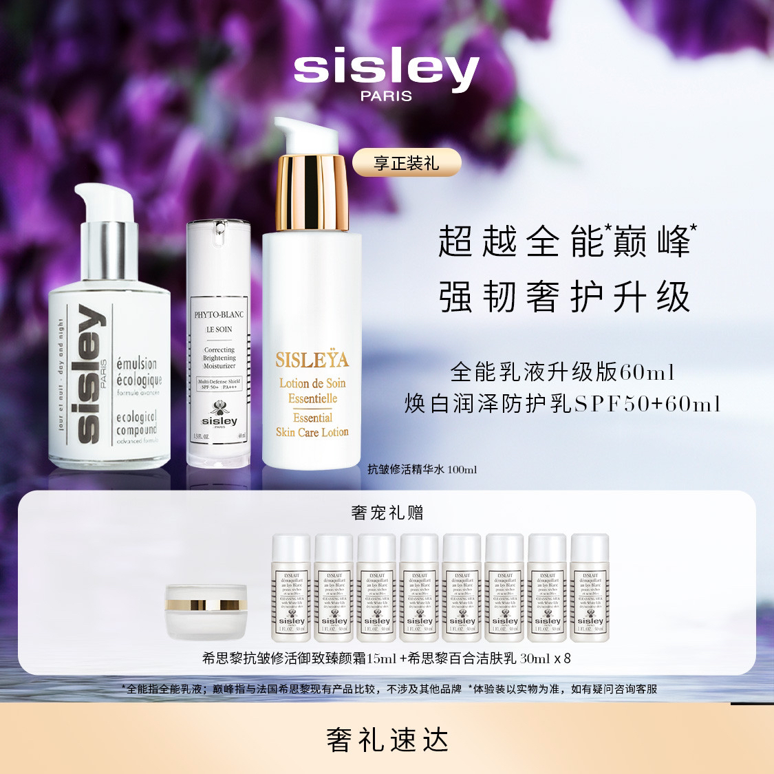 【胡宝儿专属】Sisley希思黎全能焕白套组全能乳液焕白防护乳滋养