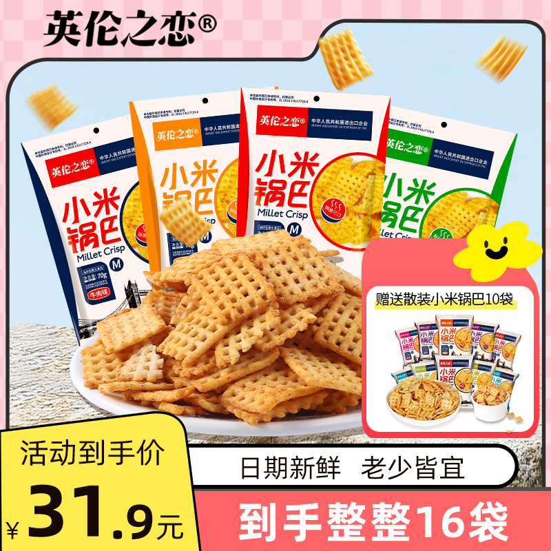 英伦之恋小米锅巴70克6袋+小包10袋追剧解馋小零食甄选美味食品