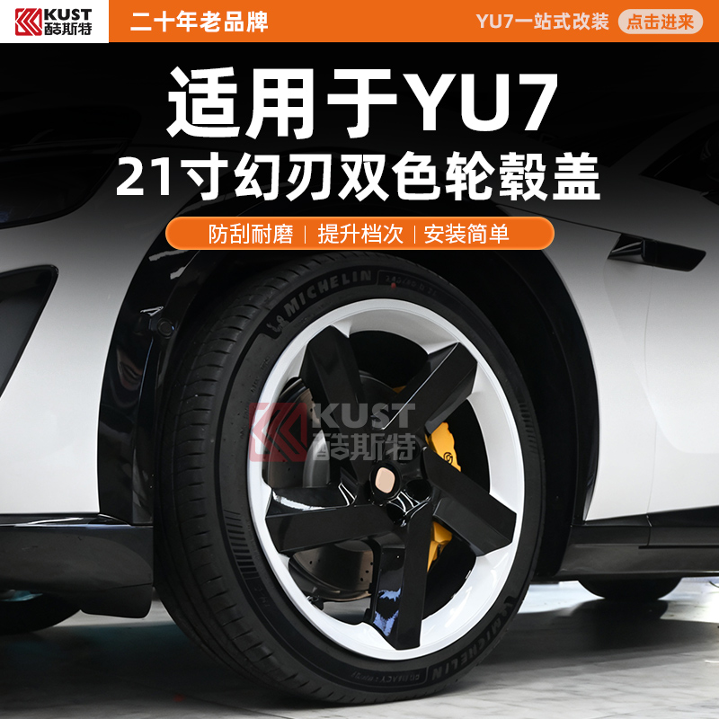 酷斯特适用于YU7 21寸幻刃双色轮毂盖防刮耐磨提升档次安装简单