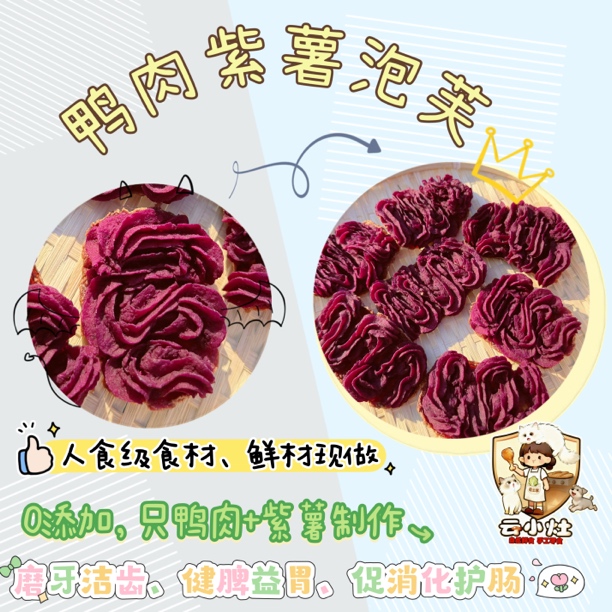  宠物手工零食鸭肉红薯/鸡肉紫薯泡芙磨牙洁齿狗狗零食-云鲜小灶
