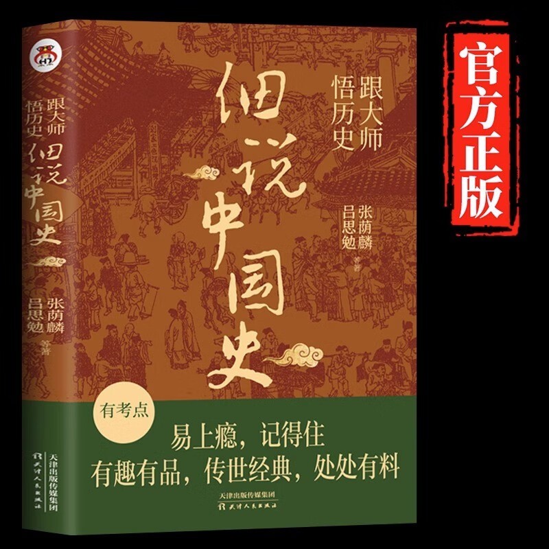 细说中国史：跟大师悟历史一本书读懂中国上下五千年一看就放不下