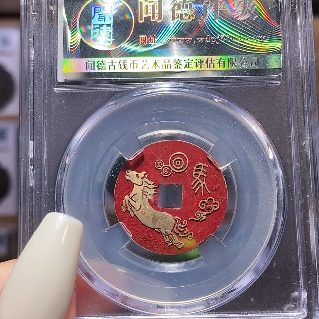 铜乾隆。新刻 马 1091。