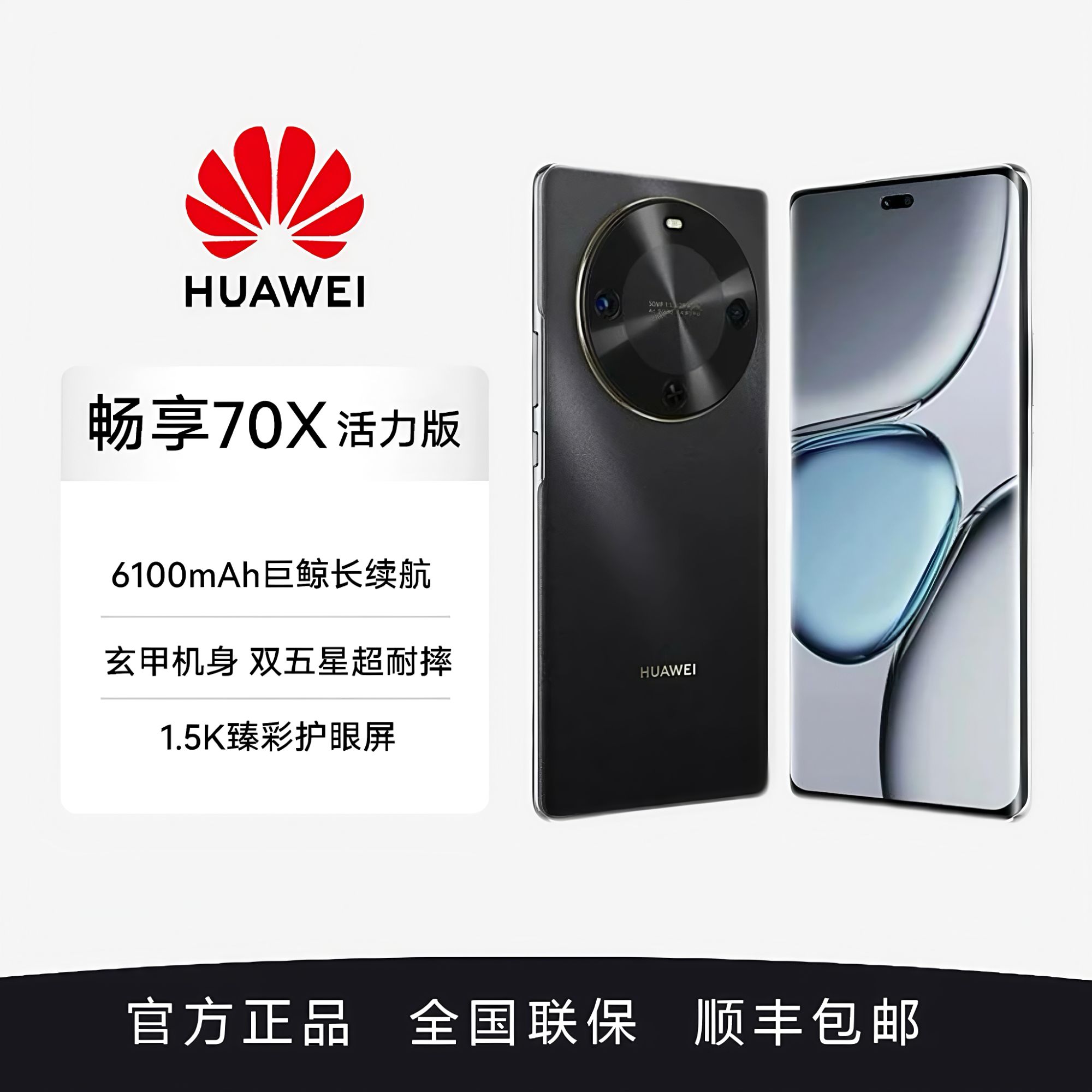 未拆封 Huawei/华为 畅享70X 活力版 巨鲸长续航 玄甲机身256G黑