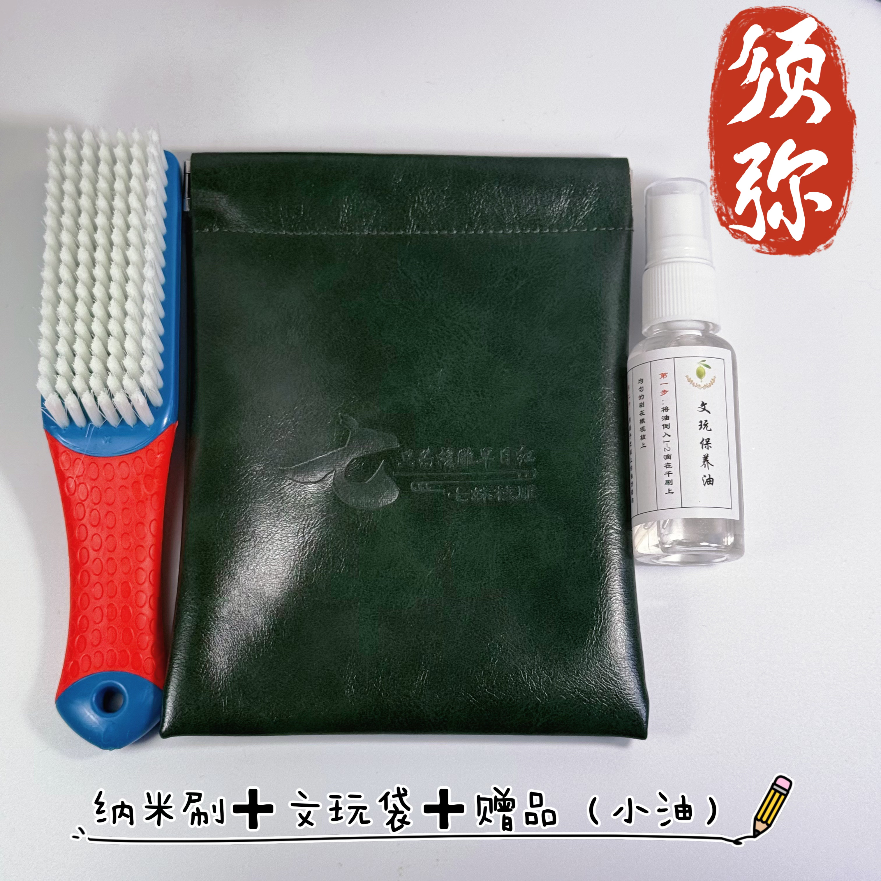 橄榄核文玩手串好搭档、文玩套装（纳米刷➕文玩袋➕（赠品小油））