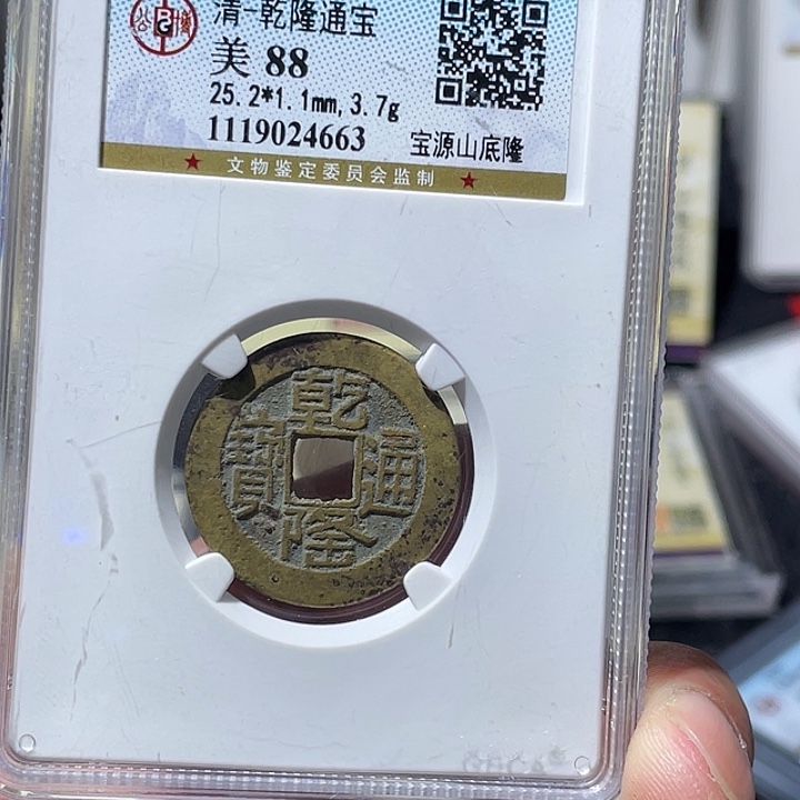 铜大宝精选，山底隆，评级尾号4663