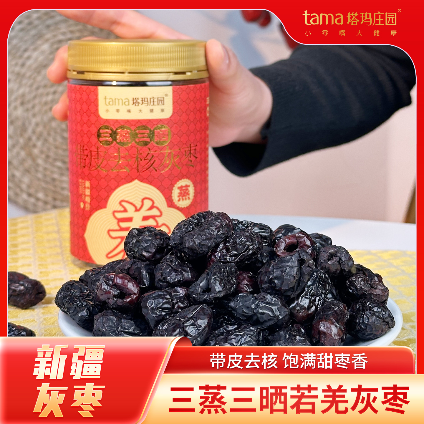 塔玛庄园三蒸三晒带皮去核240g若羌灰枣休闲零食煲汤新枣树上熟
