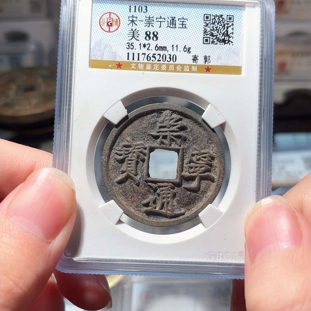 铜1崇宁通宝公博88份