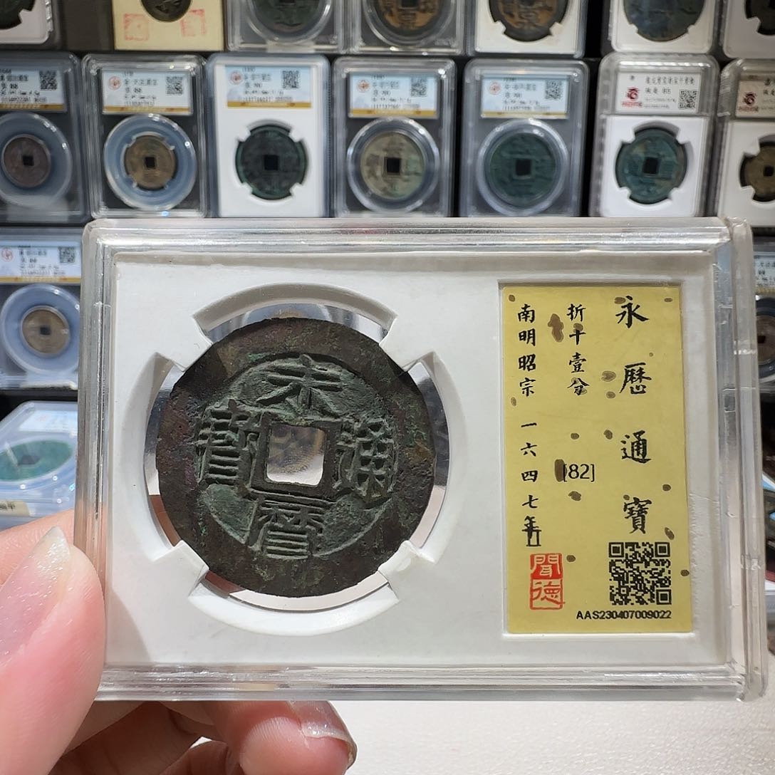 铜022永历背一分 薇薇