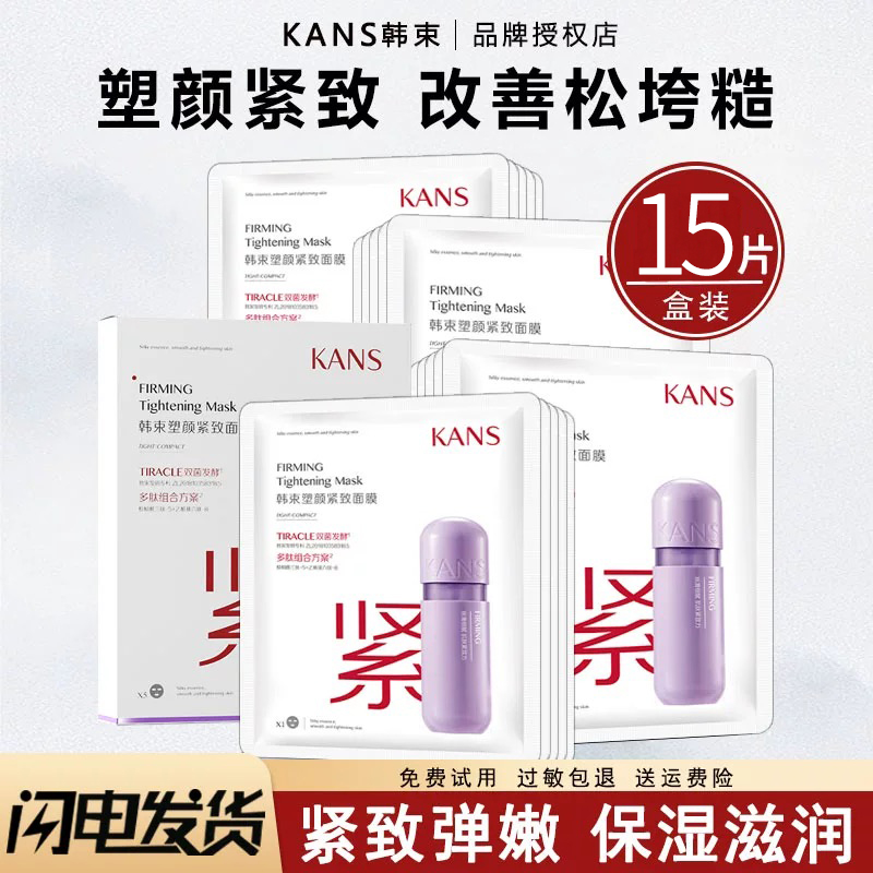KANS/韩束塑颜紧致面膜15片补水保湿丝滑细腻改善肌肤松弛粗糙