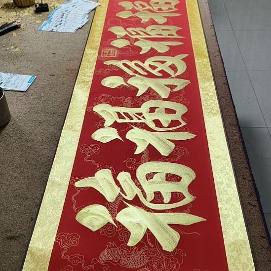 书法五福临门小红金轴