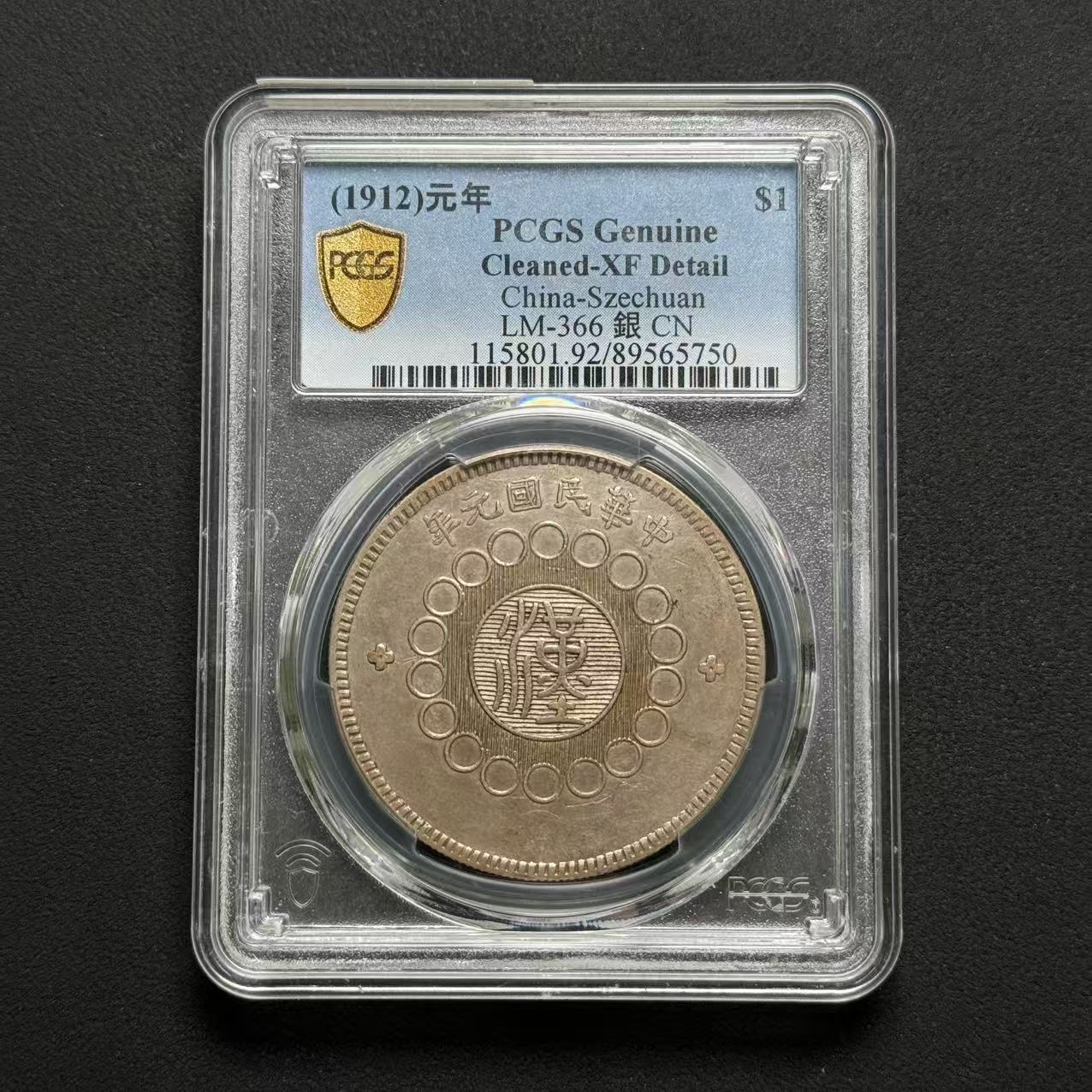 PCGS 四川汉板壹圆 XF92 89565750 F