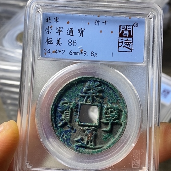 铜闻博文化崇宁通宝