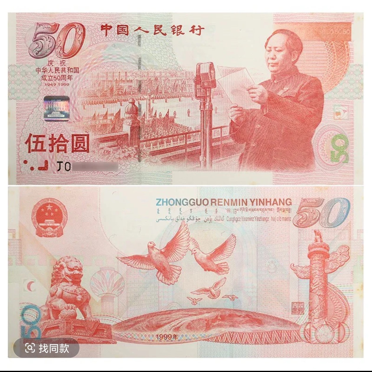 50周年纪念钞【建国钞】1999年荧光品种 银行发行保真