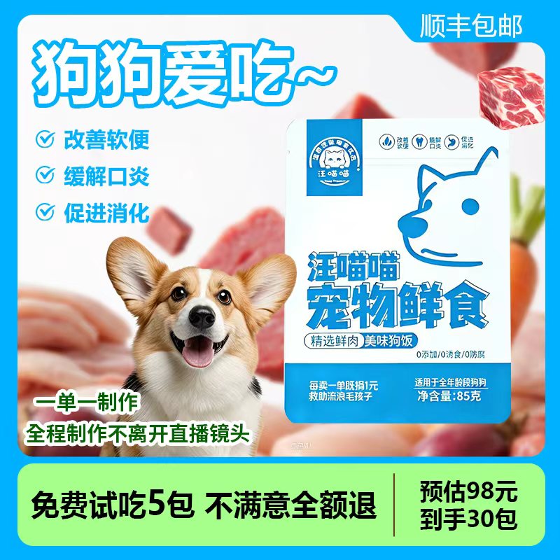 狗狗宠物营养鲜食现做现发营养按需调配科学均衡养护毛发湿粮