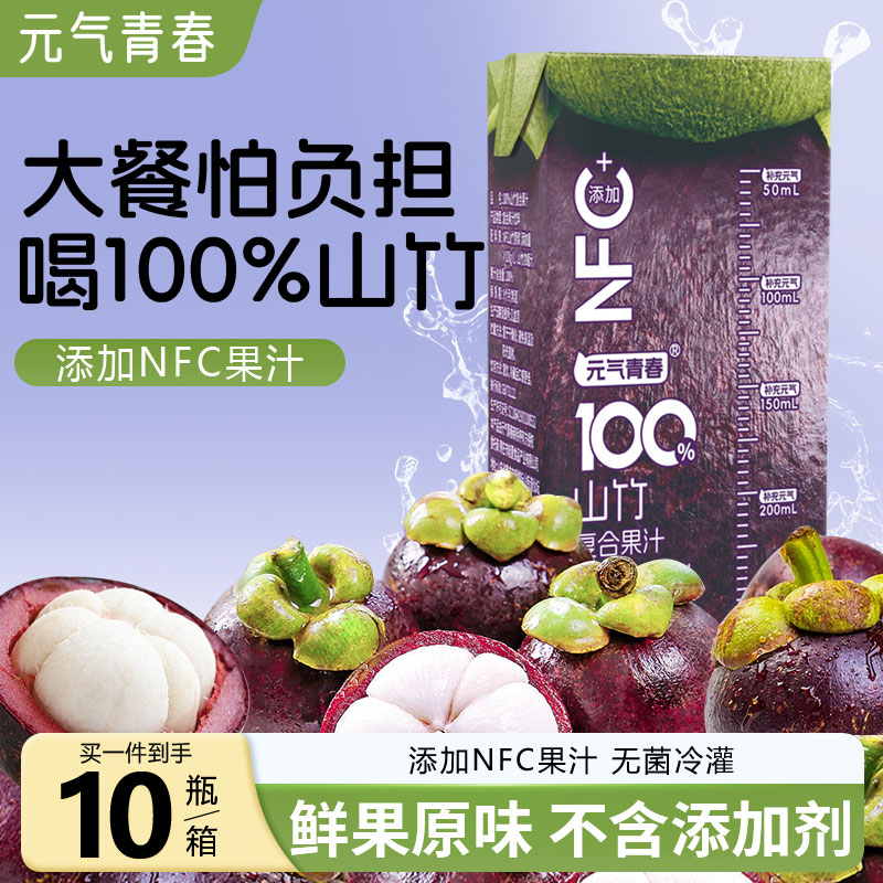 【新鲜10盒】元气青春100%山竹汁添加NFC原汁山竹果蔬汁家庭装250ml