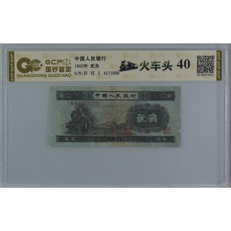 老钱币第二套人民币1953年贰角火车头真品
