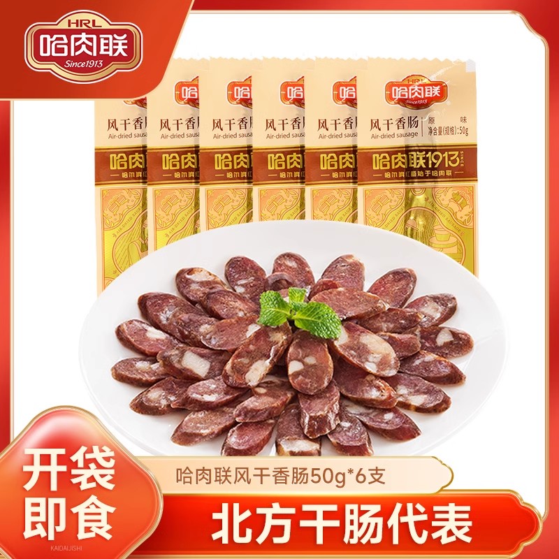 【自然风干 不添加淀粉】哈肉联 正宗哈尔滨风干肠 东北特产即食