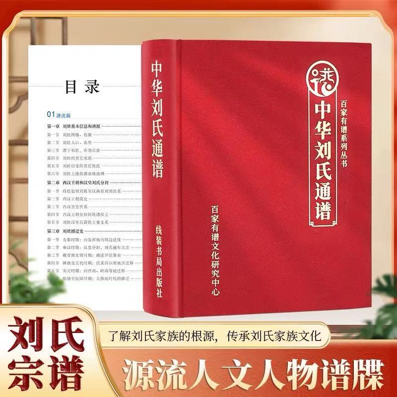 刘氏族谱家谱宗谱通谱查字辈堂号源流世系谱碟历史文化超大谱书