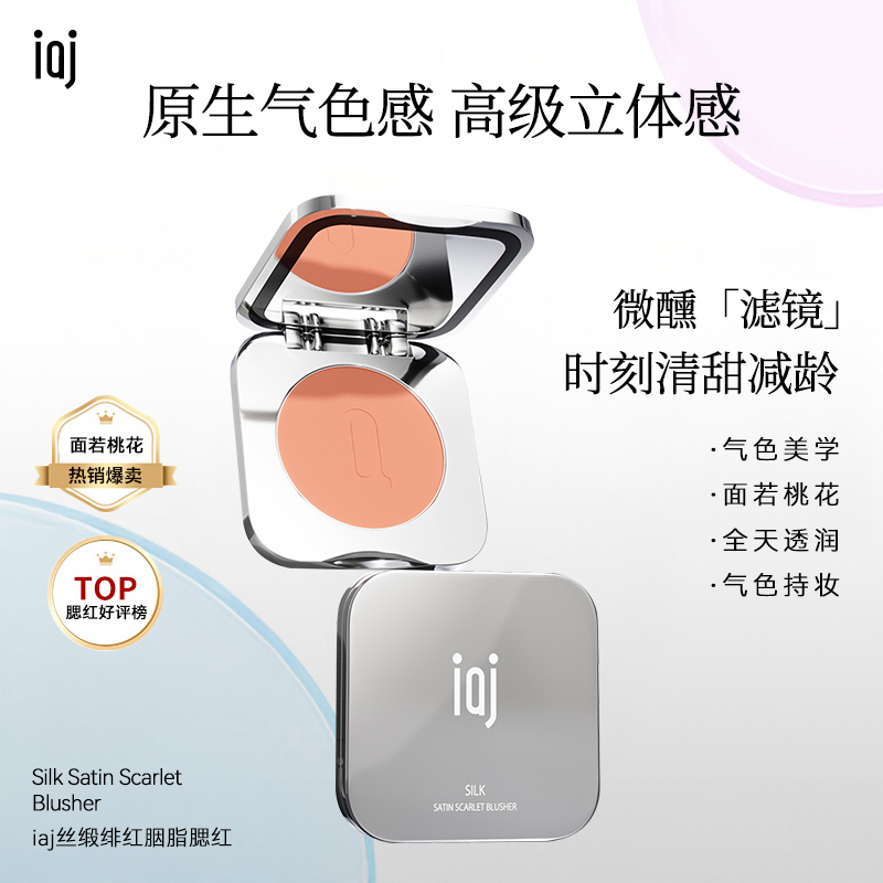 iaj丝缎绯红胭脂腮红 正品女新款裸妆自然裸妆轻薄持久腮红