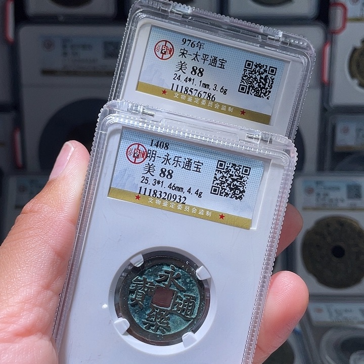 铜N***y轩缘 太平 永乐编号6786 0932