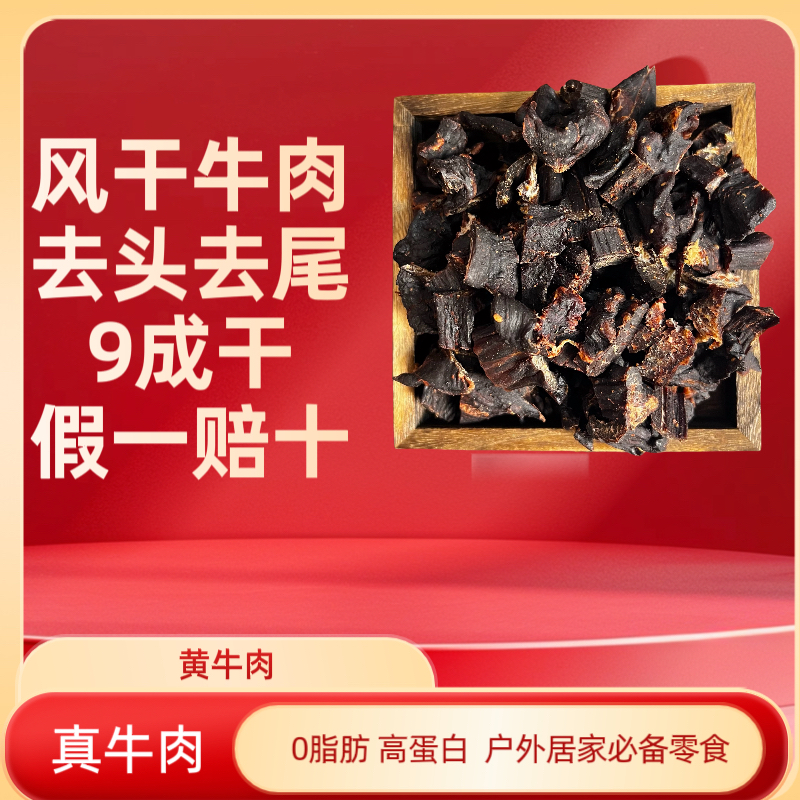 正宗川藏风味风干牛肉（直播现切去头尾）17:00下单可发货