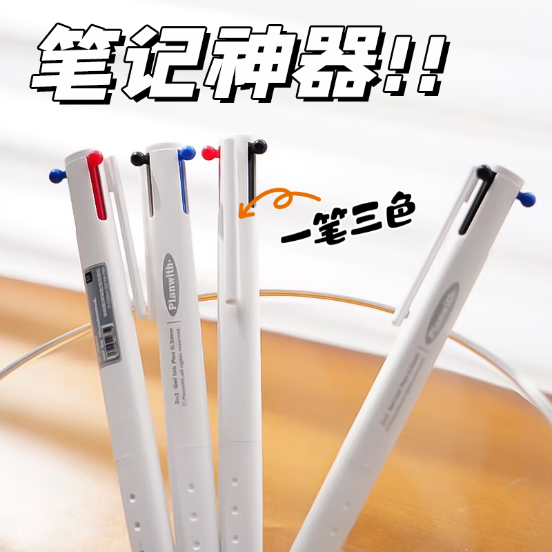 Planwith Sign三角多色笔 三色0.5简约笔记作业订正多功能中性笔