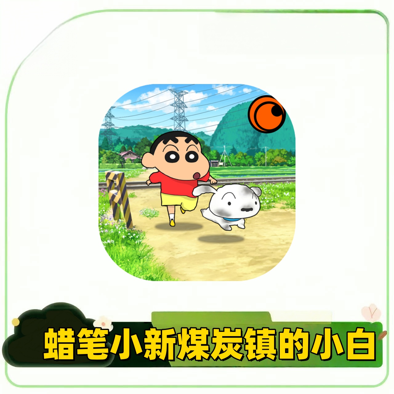 蜡笔小新煤炭镇 游戏蓝牙手柄