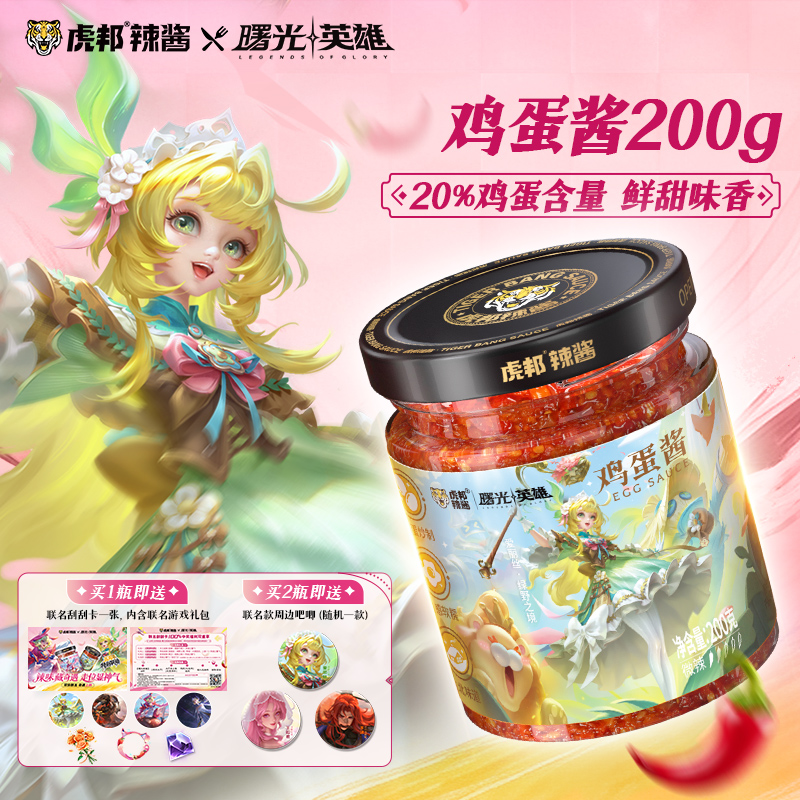 【两瓶装】曙光英雄X虎邦联名鸡蛋酱联名0脂牛肉辣酱（五周年庆）