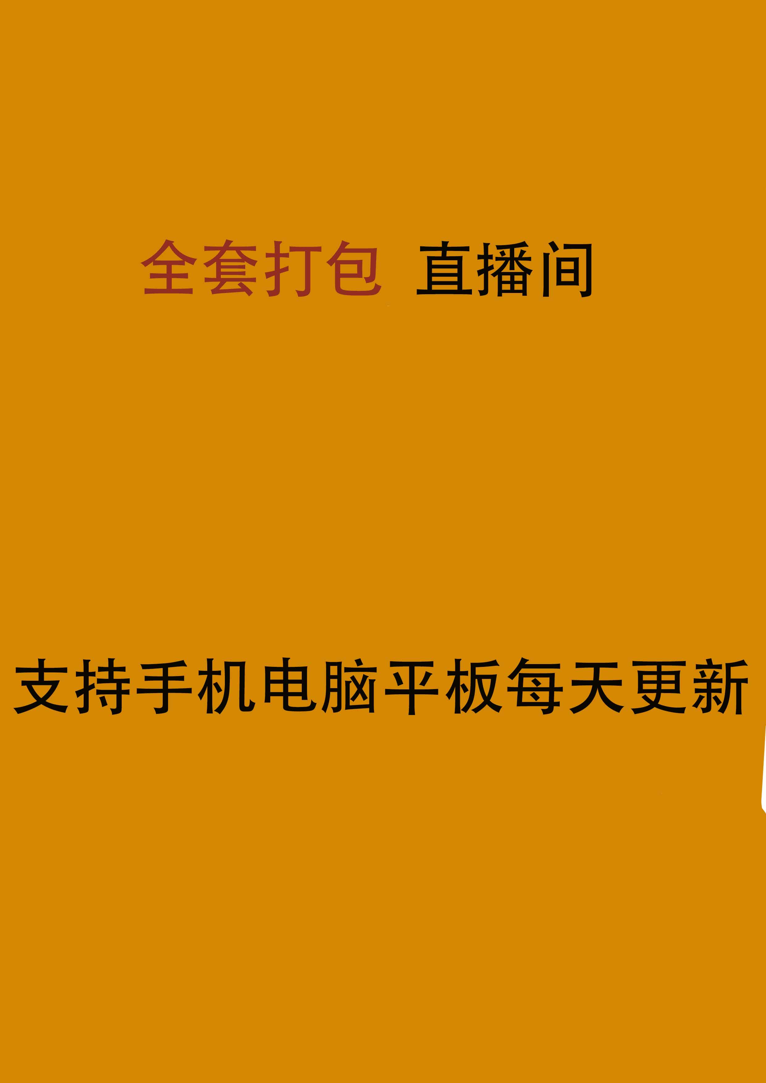 直播间全部内容打包