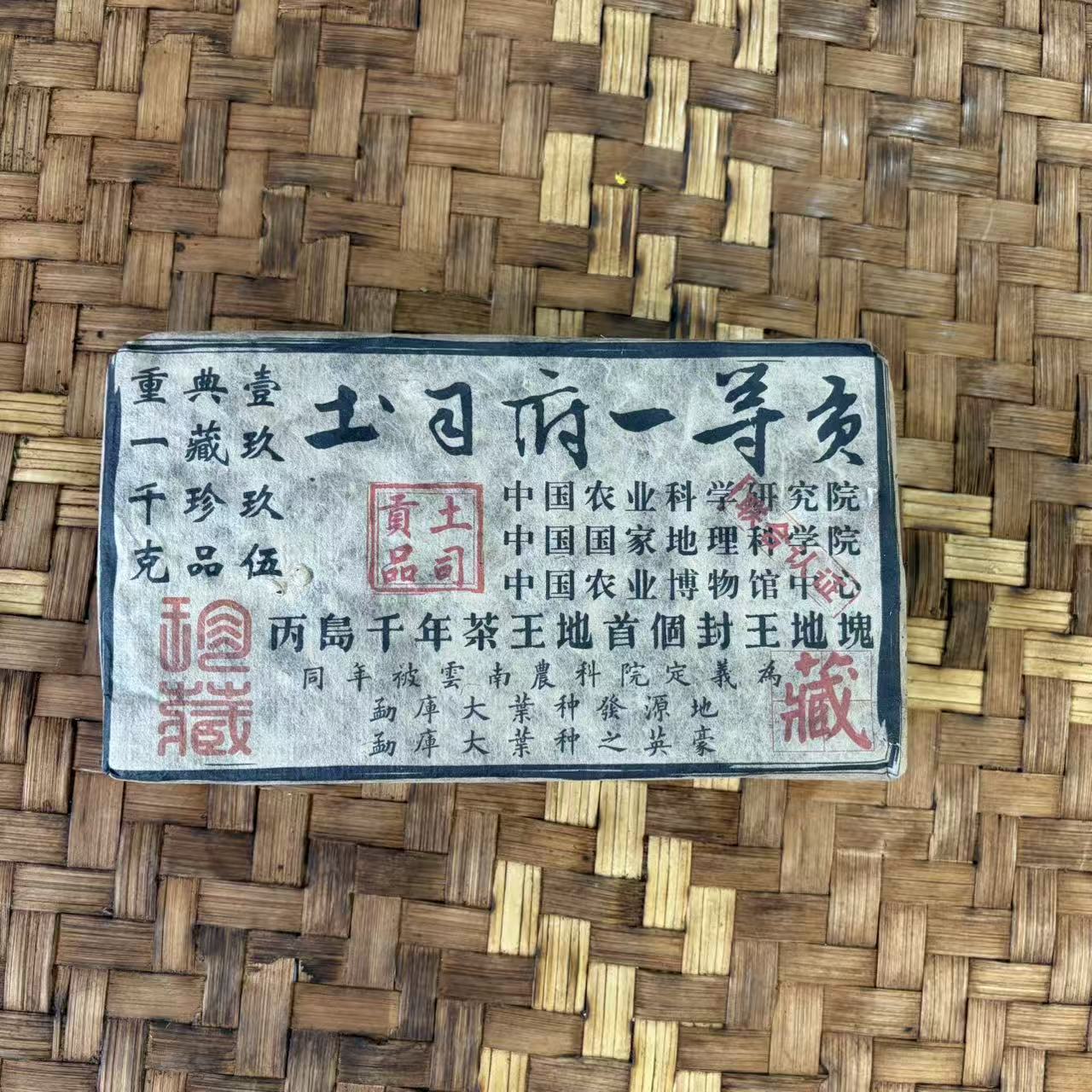 普洱茶 1995年丙岛生茶砖1000克12月19日（68号）   