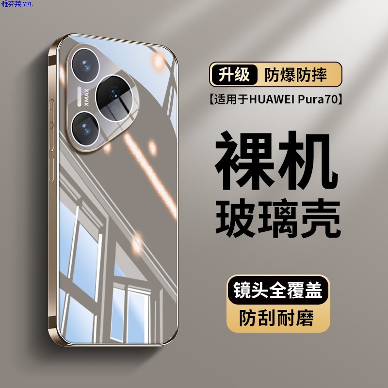 雅芬莱华为Pura70壳新款冰晶镜面玻璃Pura70Ultra自带镜头膜P60