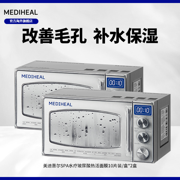 【官方自营】美迪惠尔SPA热活面膜10片装2盒dx